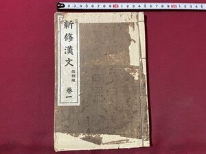 ｓ▼▼　戦前　新修漢文 改正版 巻一　編・筒野道明　明治書院　書き込み有　教科書　古書　和書　当時物　　 / E30