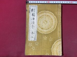 ｓ▼▼　戦前　新国語読本 巻七　星野書店　書き込み多数有　教科書　古書　和書　当時物　　 / E30