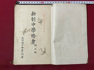 ｓ▼▼　戦前　新制中学修身 修正版 巻二　著・西晋一郎　修文館　書き込み有　教科書　古書　和書　当時物　　 / E30