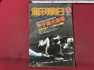 ｓ▼▼　昭和56年8月10日増刊号　週刊朝日　第63回全国高校野球選手権 甲子園大会号　/ K19上