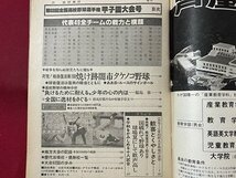 ｓ▼▼　昭和56年8月10日増刊号　週刊朝日　第63回全国高校野球選手権 甲子園大会号　/ K19上_画像3