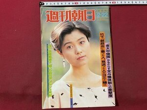 ｓ▼▼　昭和60年2月22日号　週刊朝日　表紙・手塚理美　倍賞美津子「戦いの前のアントンは素敵」 他　/ K19上