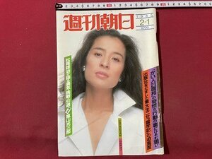 ｓ▼▼　昭和60年2月1日号　週刊朝日　表紙・倍賞美津子　「かい人21面相」の怪奇な行動の裏にひそむ狙い 他　/ K19上