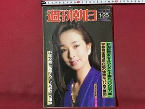 ｓ▼▼　昭和60年1月25日号　週刊朝日　表紙・遥くらら　宇都宮学園3年8組の凄惨な「いじめの構図」 他　/ K19上