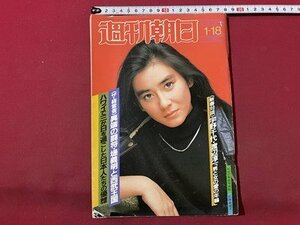 ｓ▼▼　昭和60年1月18日号　週刊朝日　表紙・石原真理子　宇野千代・渡辺淳一「男と女の愛の年齢」 他　/ K19上