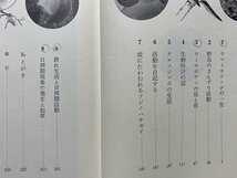 ｃ▼▼　岩波科学の本　動物の生活リズム　森主一 著　1975年3刷　ヤマトカワニナ　野鳥　ウミサボテン　クロフジツボ　/　K40_画像3