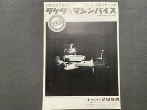 ｃ▼▼　マシンバイス　特殊油圧式・３段ステージ式　1枚　株式会社武田機械　パンフレット　カタログ　/　L13