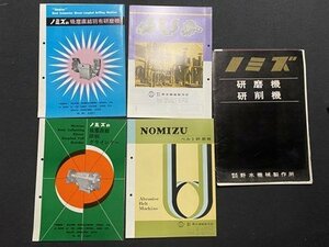 ｃ▼▼　研磨機　研削機　4部と11枚入り1点　野水機械製作所　ノミズ　パンフレット　カタログ　/　L13