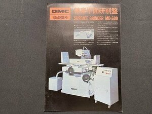 ｃ▼▼　精密平面研削盤　1点　OMC　岡崎製作所　パンフレット　カタログ　/　L13