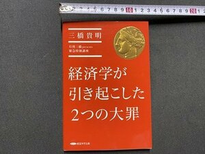 ｃ▼▼　経済学が引き起こした２つの大罪　三橋貴明 著　2019年2版2刷　経済科学出版　/　K40