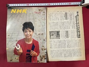 ｓ▼▼　昭和38年11月1日発行　NHK　表紙・團まり　「あかつき」を見て、さて... 他　 付録冊子付き　昭和レトロ　　/　K84