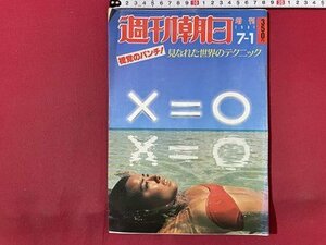 ｓ▼▼　昭和56年7月1日増刊号　週刊朝日　表紙・平山千賀　視覚のパンチ！ 見なれた世界のテクニック　/ K19上