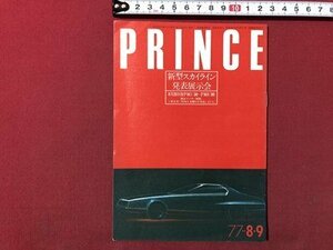 ｍ▼▼　日産 小冊子　日産プリンス誌　昭和52年8月発行　8.9月号　裏表紙：ハードトップ2000GT-E-Xタイプ　スカイライン　/I77