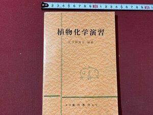 ｃ▼▼　植物化学演習　解答付き　昭和38年　廣川書店　/　K40