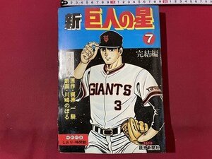 ｓ▼　昭和54年 第1刷　新 巨人の星　7巻 完結編　新魔球の章　原作・梶原一騎　劇画・川崎のぼる　読売新聞社　付録あり　雑誌　　/ K18脇