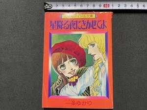 ｓ▼▼　昭和52年　りぼんお正月特大付録　りぼんアイドル文庫　星降る夜にきかせてよ　一条ゆかり　小本　昭和レトロ　マンガ　　 /　K15