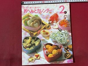 ｓ▼▼　2001年　おいしい！楽しい！役に立つ！　おべんとカレンダー 2月　千趣会　レシピ　献立　書籍　 /　K84