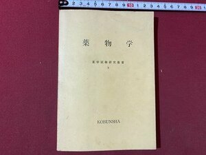 ｃ▼▼　薬物試験研究叢書９　薬物学　昭和34年　高文社　/　K40