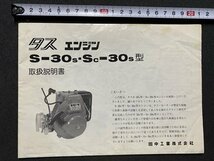 ｃ▼▼　取扱説明書　タス エンジン　S-30S　SC-30S型　田中工業株式会社　当時物　印刷物　/　K41_画像1