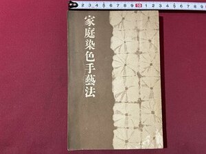 ｓ▼▼　戦前　家庭染色手芸法　東京手芸染色協会　昭和14年15版　昭和　当時物　 / K83