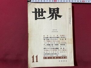 ｓ▼▼　昭和43年　世界　11月号　戦車と言葉　幻想と絵画と 他　岩波書店　昭和　当時物　雑誌　 / K83