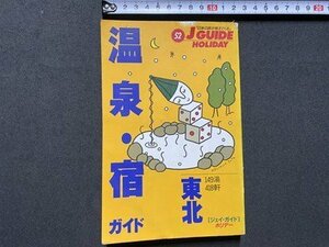 ｃ▼▼　ジョイ・ガイド ホリデー　温泉・宿　東北　149湯　418軒　1996年改訂4版　山と渓谷社　/　K40