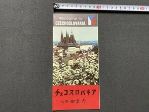 ｃ▼▼　チェコスロバキアへの御案内　CZECHOSLOVAKIA　リーフレット　印刷物　当時物　/　K41