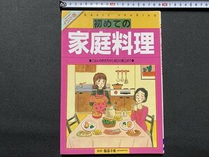 ｃ▼▼ 難あり　初めての家庭料理　イラスト版　服部幸應・監修　献立　1994年　成美堂出版　/　K41