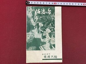 ｃ▼▼　佐渡ヶ島　佐渡汽船　観光案内　リーフレット　印刷物　当時物　/　K40