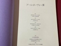 ｓ▼▼　昭和56年　アール・ヌーヴォー展　日本経済新聞社　昭和レトロ / K84_画像2