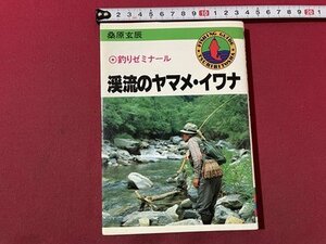 ｓ▼▼　1991年　釣りゼミナール　渓流のヤマメ・イワナ　桑原玄辰　つり人社　当時物　 / K83