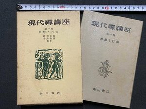 ｃ▼▼　現代禅講座　第1巻　思想と行為　昭和30年　角川書店　/　K42