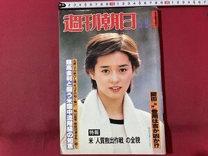 ｓ▼▼　昭和55年5月9日号　週刊朝日　表紙・かとうかずこ　石原一子の新OL論「女は犬の如く働け」 他　雑誌　 /　K14