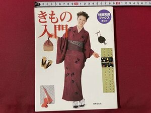 ｓ▼▼　2005年 初版第1刷　きもの入門　世界文化社　書籍　和装　着つけ　 / K83