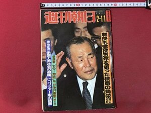 ｃ▼▼　週刊朝日　1983年2/11号　表紙・ 田中角栄　糸井重里　/　K40上