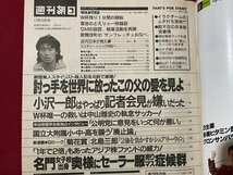 ｃ▼▼　週刊朝日　1993年11/12号　表紙・ 瀬戸朝香　落合博満　小沢一郎　/　K40上_画像2