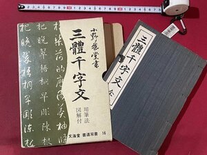 ｓ▼▼　昭和42年　文海堂 書道双書16　三体千文字 全　用筆法 図解付　著・小野鷲堂　文海堂　書　昭和レトロ　当時物　 / K83