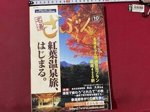 ｓ▼▼　平成16年10月号　名湯 ざぶん　紅葉温泉旅、はじまる。　雑誌　 / K84
