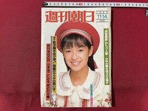 ｓ▼▼　昭和61年11月14日号　週刊朝日　表紙・後藤久美子　「真理の友」教祖を後追いした「神の花嫁」たちの不可解 他　雑誌　 /　K45