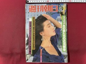 ｓ▼▼　昭和61年10月31日号　週刊朝日　表紙・安田成美　「ホンダ・F1にかけた男たち」 他　雑誌　 /　K45