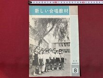 ｃ▼▼　新しい合唱教材　昭和35年８月号　音楽教育研究所　楽譜　/　K41_画像1