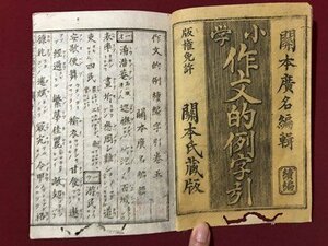 ｍ▼▼　小学 作文的例続編字引巻五　關本廣名　明治16年　和本　古書　　/G23