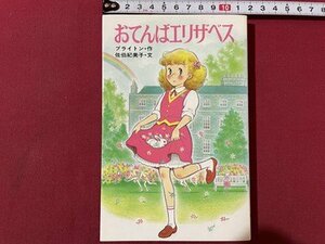 ｓ▼▼　1987年 10刷　おてんばエリザベス　作・ブライトン　文・佐伯紀美子　ポプラ社文庫　当時物　 / K83