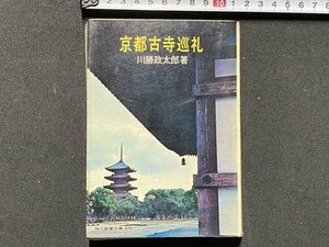 ｃ▼▼　京都古寺巡礼　川勝政太郎 著　昭和42年14刷　教養文庫　/　K40