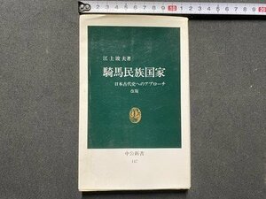 ｃ▼▼　騎馬民族国家　日本古代史へのアプローチ　江上波夫 著　1994年改版3版　中公新書　/　K40