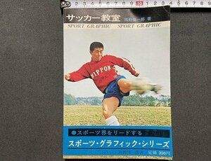 ｓ▼▼　昭和44年　サッカー教室　著・岡野俊一郎　鶴書房　図解シリーズ　昭和レトロ　書籍　当時物 / K85