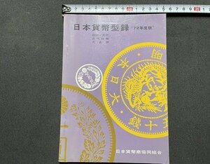 ｓ▼▼　昭和46年 6版　日本貨幣型録 ”72年度版”　朝鮮・満州・近代紙幣・古金銀　日本貨幣商協同組合　昭和レトロ　書籍　当時物 / K85