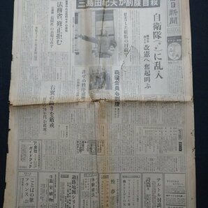 ｆ▼▼ 毎日新聞 昭和45年11月26日号 1部 三島由紀夫が割腹自殺 自衛隊に乱入 /K94-1の画像2