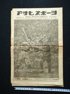 ｆ▼▼　新聞　アサヒスポーツ　昭和23年10月16日号　1部　土井垣猛然スタート　野球　六大学野球　ラグビー　/K94-7