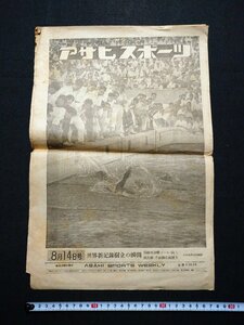 ｆ▼▼　新聞　アサヒスポーツ　昭和23年8月14日号　1部　世界記録樹立の瞬間　全日本水上選手権大会　ロンドンオリンピック　/K94-20